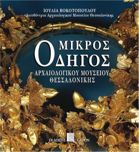 Book cover of: Mikros odigos archaiologikou mousiou thessalonikis (Greek language edition)