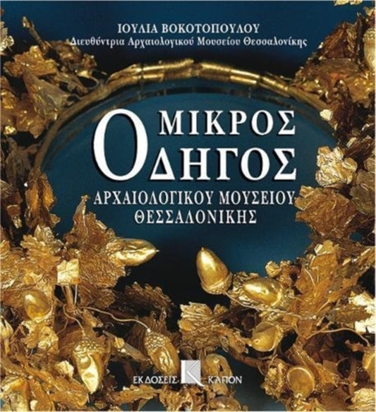 Book cover of: Mikros odigos archaiologikou mousiou thessalonikis (Greek language edition)