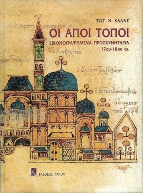 Book cover of: Oi Agioi Topoi