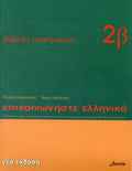 Communicate in Greek