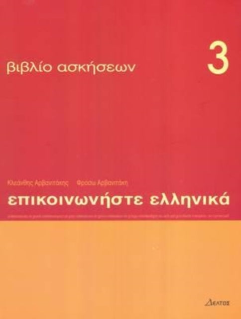 Book cover of: Communicate in Greek 3 - exercises. By: Kleanthes Arvanitakes