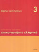 Book cover of: Communicate in Greek 3 - exercises. By: Kleanthes Arvanitakes