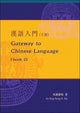 Book cover of: Gateway to Chinese Language Bk. 2. By: Stein Ugelvik Larsen