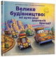 Book cover of: Construction Site (Ukrainian language)