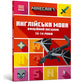 Book cover of: MINECRAFT English Official Workbook Ages 13 (Ukrainian language)
