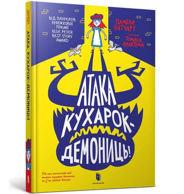 Book cover of: Attack of the Demon Dinner Ladies (Ukrainian language)