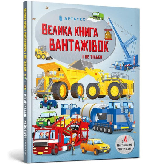 Book cover of: BIG BOOK OF BIG TRUCKS (Ukrainian language)