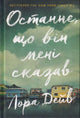 Book cover of: Last thing he told me (Ukrainian language)
