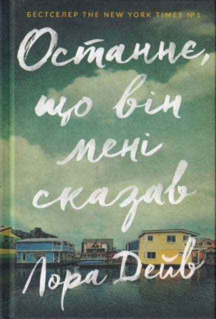 The Last thing he told me (Ukrainian language)