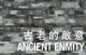 Book cover of: Ancient Enmity [Anthology]. By: Shelby K. Y. Chan