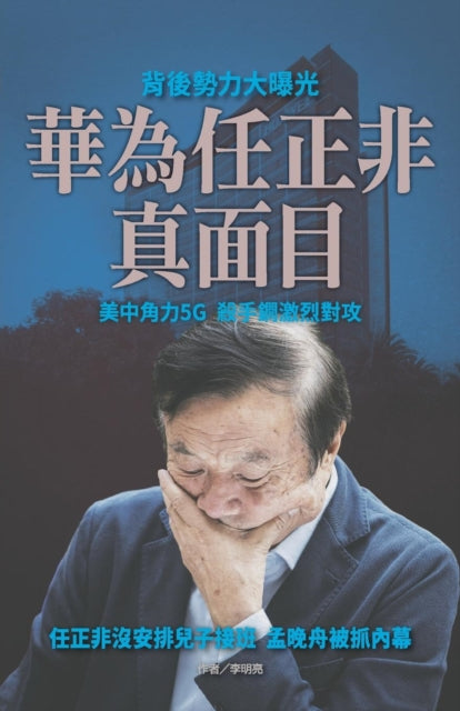Book cover of: 華為任正非真面目