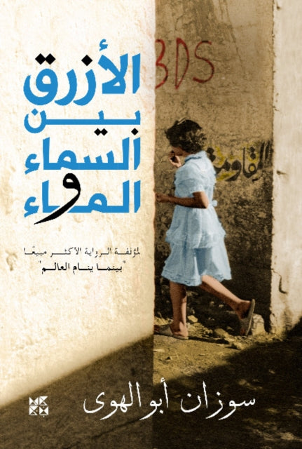 Book cover of: Al-Azraq Bayn Al- Sama wal Ma (The Blue Between Sky and Water). By: Susan Abulhawa