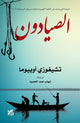 Book cover of: Fishermen