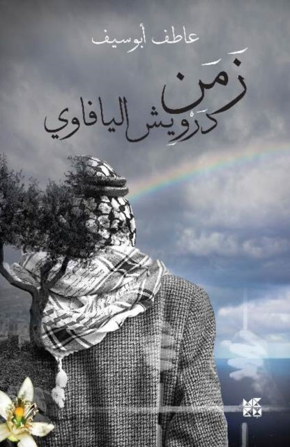 Book cover of: Zaman Darwish Al Yafawy