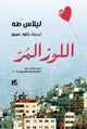 Book cover of: Bitter Almonds - Arabic. By: Lilas Taha