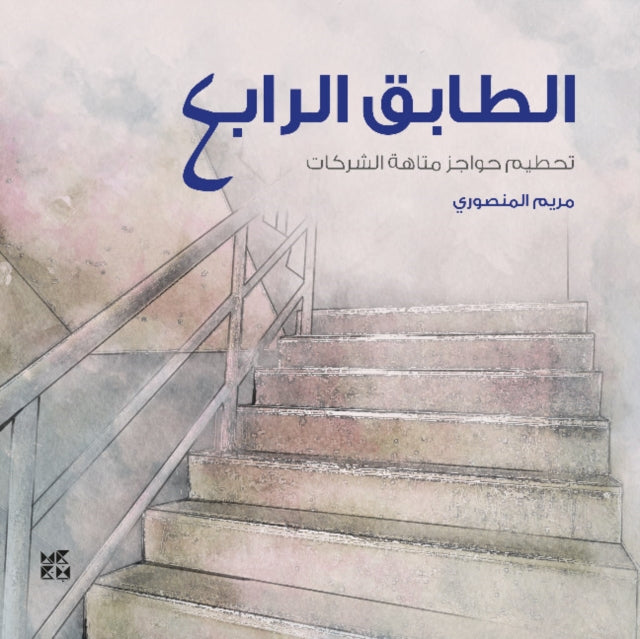 Book cover of: 4ourth Floor (Al-Tabeq Al-Rabe')
