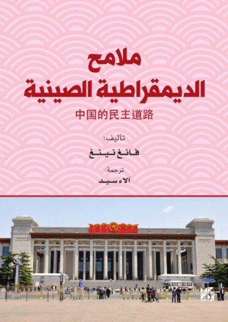 Book cover of: Malamih Aldimouqratia Alsiniyya (A Look at Chinese Democracy)