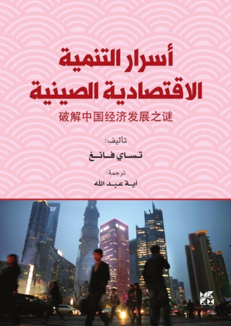 Book cover of: Asrar Altanmiat Al-Iqtisadiat Alsiynia (The Secrets of China's Economic Development)