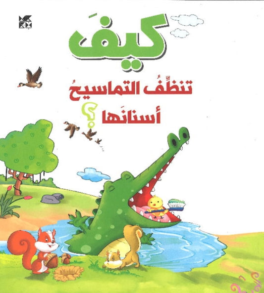 Book cover of: How Do Crocodiles Clean their Teeth. By: O. M. Books International International