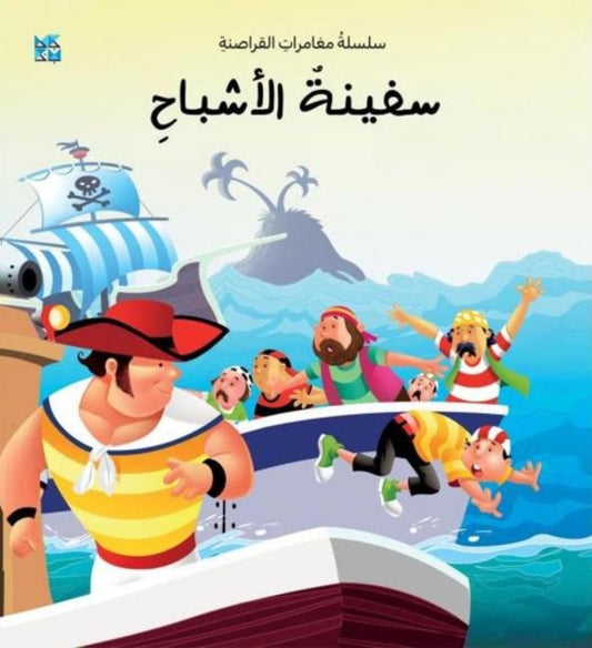 Book cover of: Ghost Ship. By: O. M. Books OM Books International