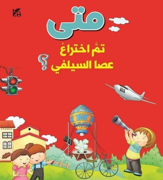 Book cover of: When Was the Selfie Stick Invented