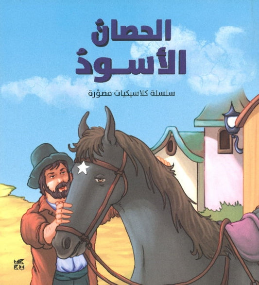 Book cover of: Illustrated Classics Black Beauty