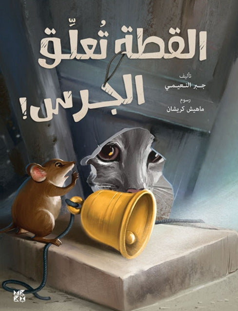 Book cover of: Mouse and the Cat. By: Gabr Fadhol Al Noiami