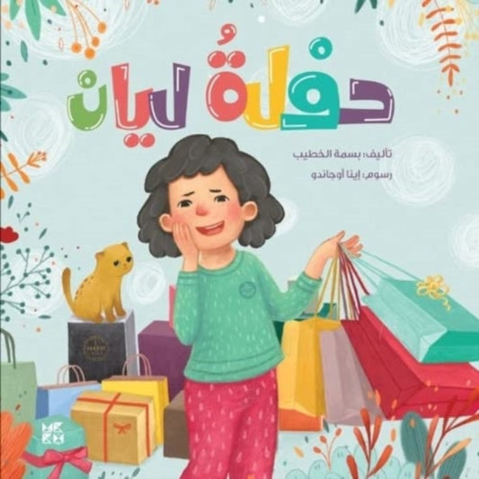 Book cover of: Layan's Party. By: Basma El Khatib