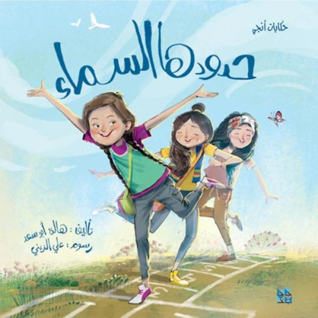 Book cover of: Sky is her Limit. By: Hala Abu Saad