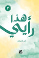 Book cover of: Here's My Opinion; What's Yours? 2. By: Amal Al Langawi
