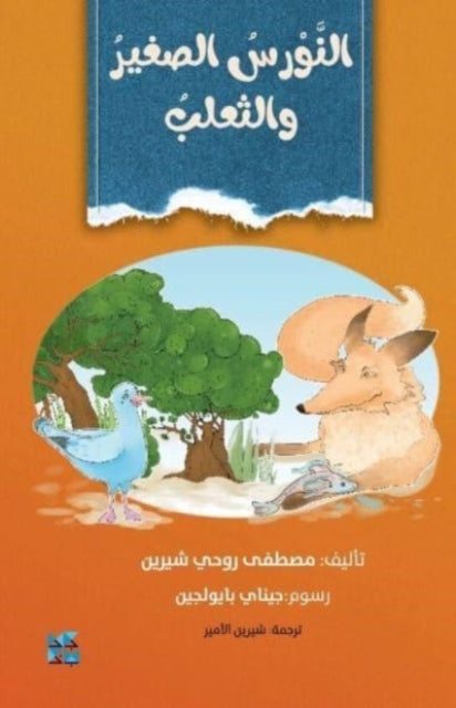 Book cover of: Little Seagull and the Fox. By: Mustafa Ruhi Shirin