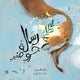 Book cover of: Message From Little Fox. By: Nasser Al Dosari