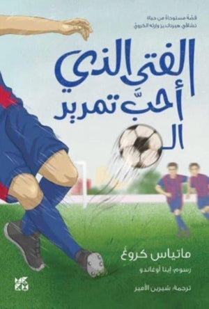 Boy who loved to pass the ball