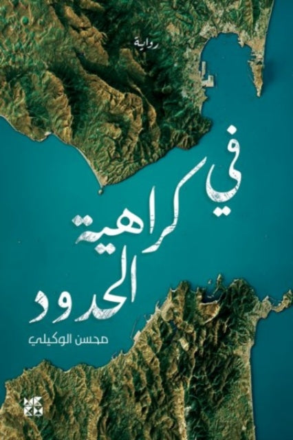 Book cover of: In Hatred of Borders. By: Mohsen Al Wakili