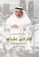 Book cover of: Qatar that we Lived In. By: Faisal Al Thani