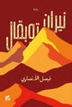 Book cover of: Fires of Toubkal. By: Faisal Al Ansari