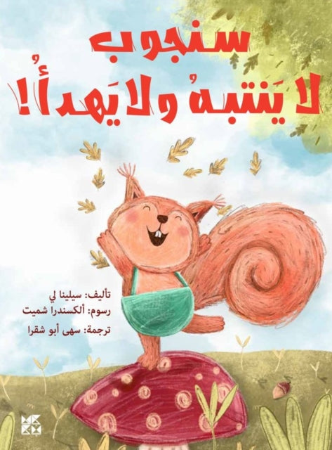 Book cover of: Sam Squirrel Has ADHD!