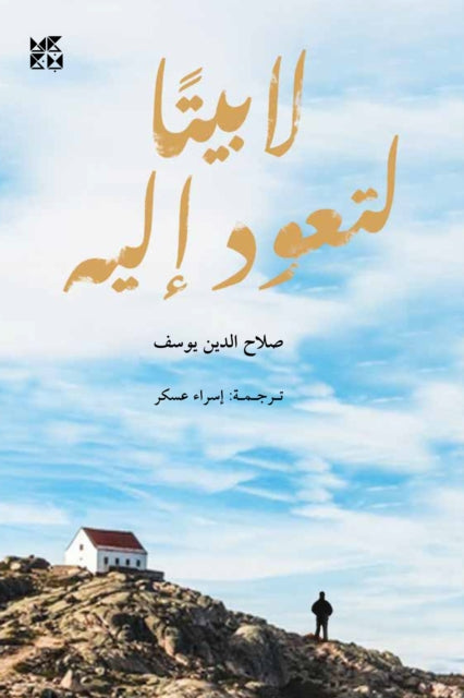 Book cover of: No way back home!. By: Selahattin Yusuf