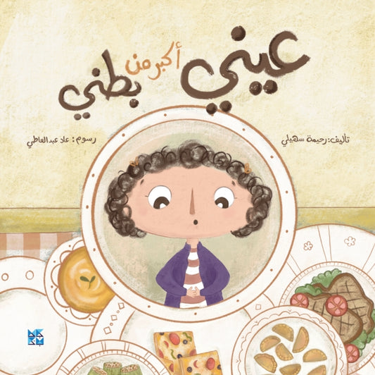 Book cover of: My Eyes are Bigger than my Tummy. By: Rahima Suhaili