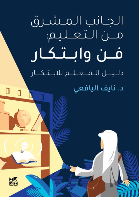 Book cover of: Brightside of Education. By: Nayef Al Yafei