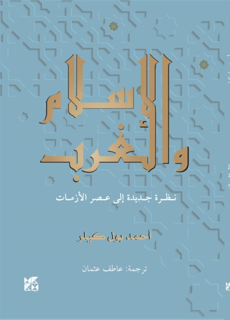 Book cover of: Islam and The West. By: Ahmad Paul Keeler