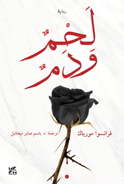 Book cover of: Flesh and blood. By: François Mauriac