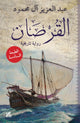 Book cover of: Corsair. By: ʻAbd al-ʻAzīz Āl Maḥmūd