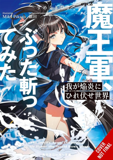 Book cover of: World Bows Down Before My Flames, Vol. 2 (novel). By: Hiyoko Sumeragi
