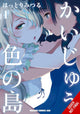 Book cover of: Monster-Colored Island, Vol. 1