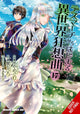 Book cover of: Death March to the Parallel World Rhapsody, Vol. 17  (manga). By: Hiro Ainana