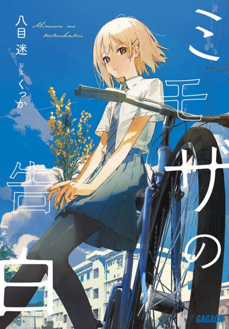 Book cover of: Mimosa Confessions (Light Novel) Vol. 1. By: Mei Hachimoku